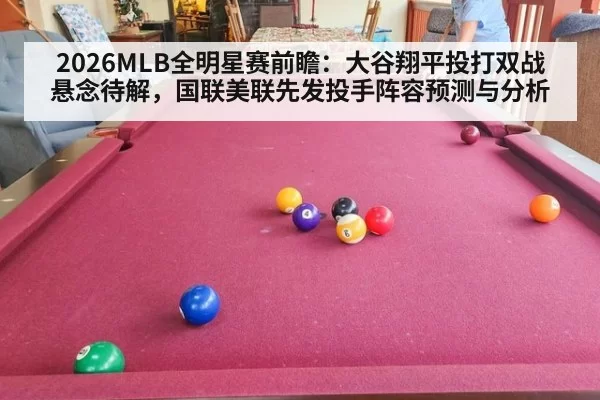 2026MLB全明星赛前瞻:大谷翔平投打双战悬念待解,国联美联先发投手阵容预测与分析