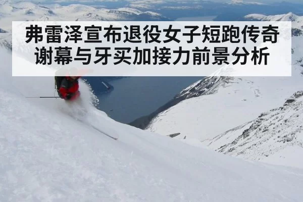 弗雷泽宣布退役女子短跑传奇谢幕与牙买加接力前景分析