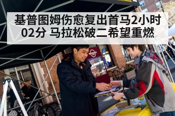 基普图姆伤愈复出首马2小时02分 马拉松破二希望重燃