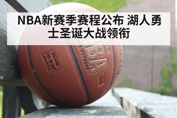 NBA新赛季赛程公布 湖人勇士圣诞大战领衔