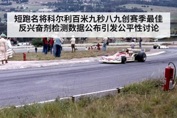 短跑名将科尔利百米九秒八九创赛季最佳 反兴奋剂检测数据公布引发公平性讨论