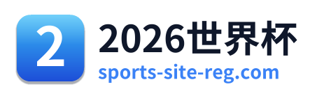 2026世界杯